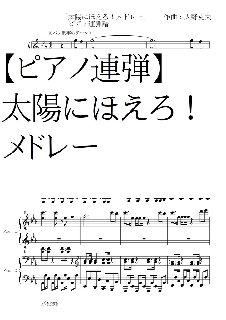 【ピアノ連弾】太陽にほえろ！メドレー・Piano Duo/Gパン刑事～マカロニ刑事～ボンボン刑事～太陽にほえろ