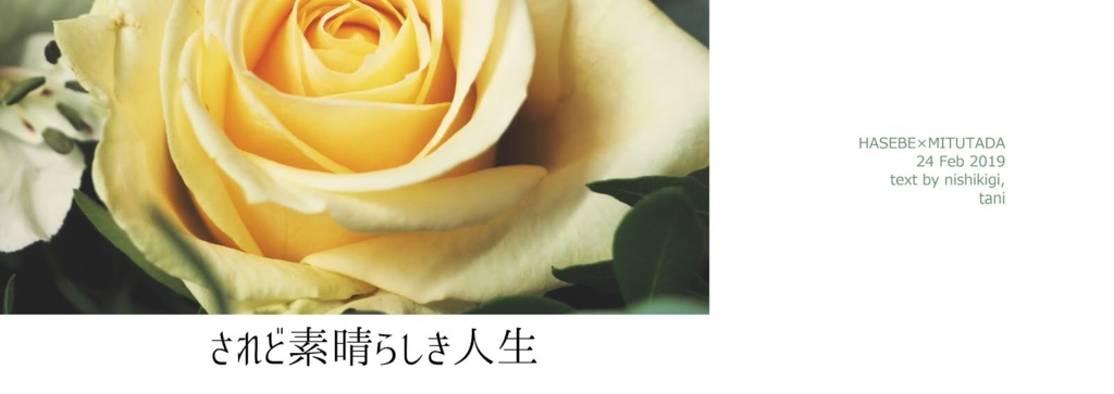 されど素晴らしき人生