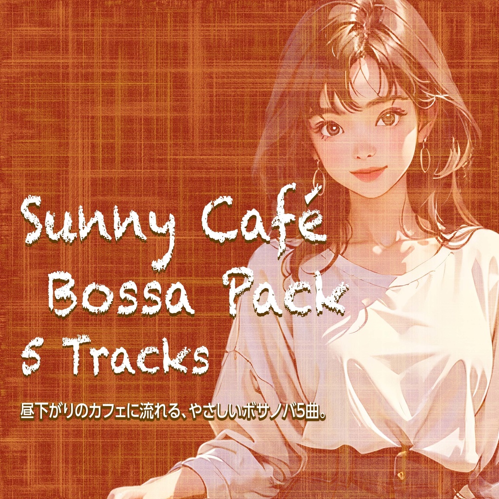 🎵 Sunny Café Bossa Pack|昼下がりのカフェにぴったりの穏やかボサノバBGM 5曲セット【商用利用OK】