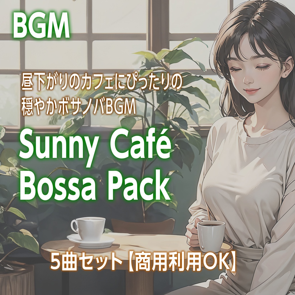 🎵 Sunny Café Bossa Pack|昼下がりのカフェにぴったりの穏やかボサノバBGM 5曲セット【商用利用OK】