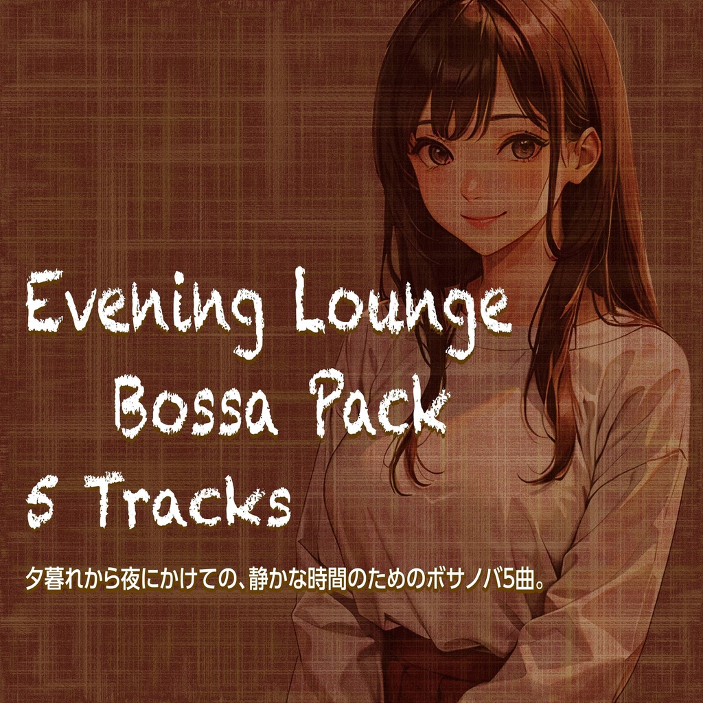 Evening Lounge Bossa Pack|夕方から夜にぴったりの、しっとりボサノバBGM 5曲セット【商用OK】