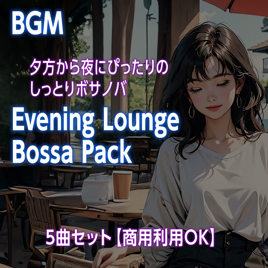 Evening Lounge Bossa Pack|夕方から夜にぴったりの、しっとりボサノバBGM 5曲セット【商用OK】