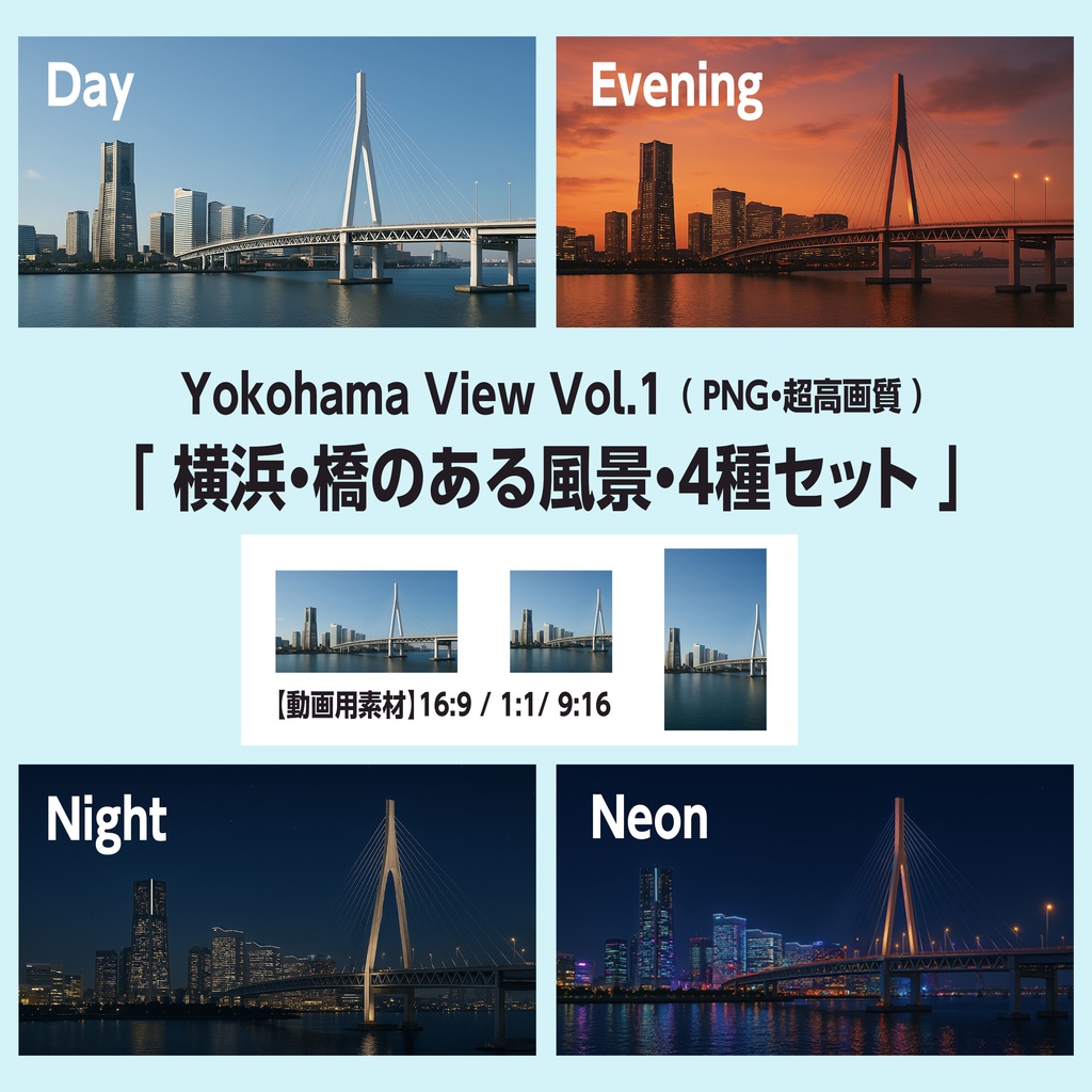 「 横浜・橋のある風景・4種セット 」Yokohama View Vol.1