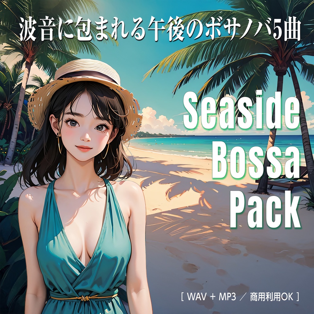 カフェBGM・配信向け音楽素材|ボサノバBGMセット(波音入り5曲)『Seaside Bossa Pack』
