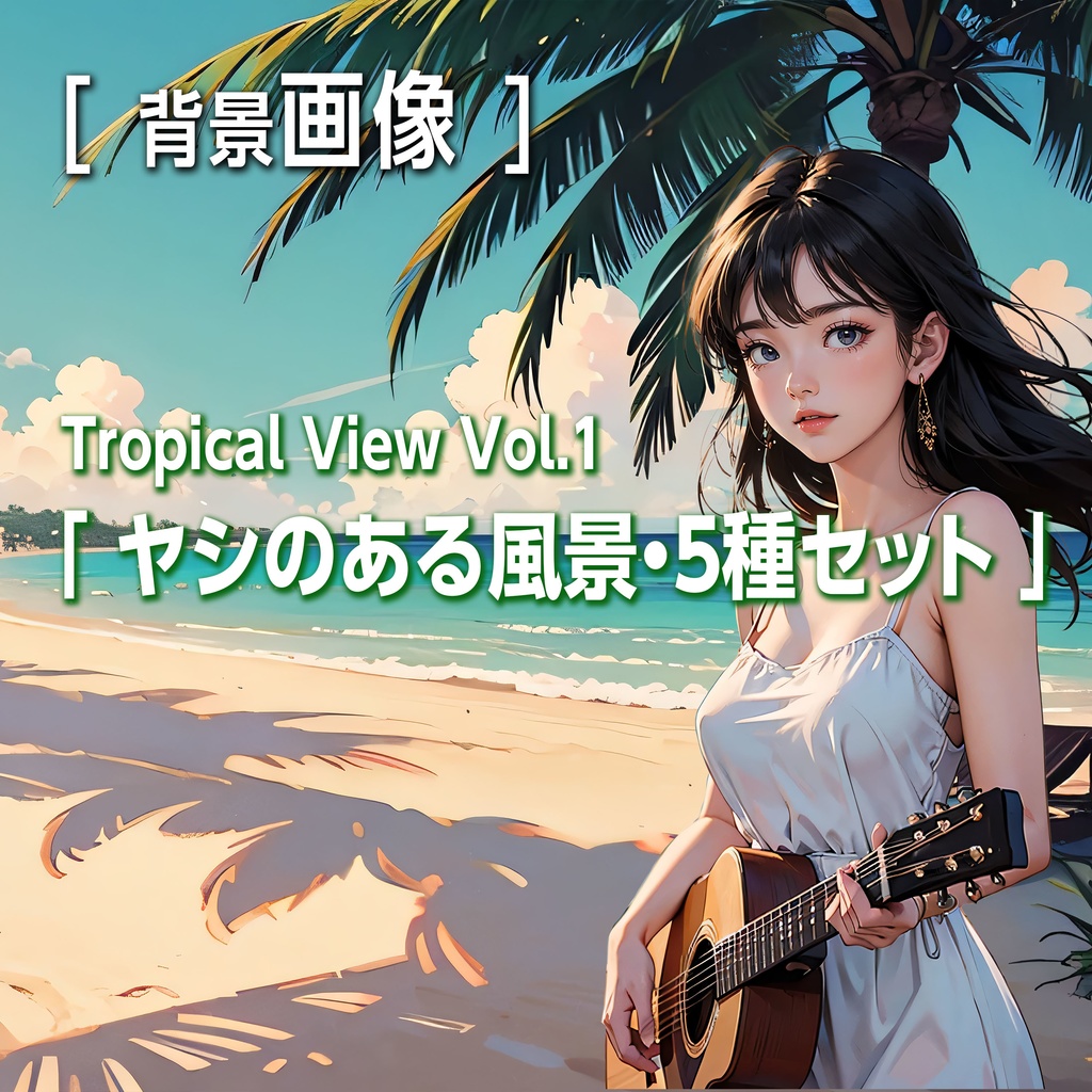 『ヤシのある風景・5種セット』Tropical View Vol.1