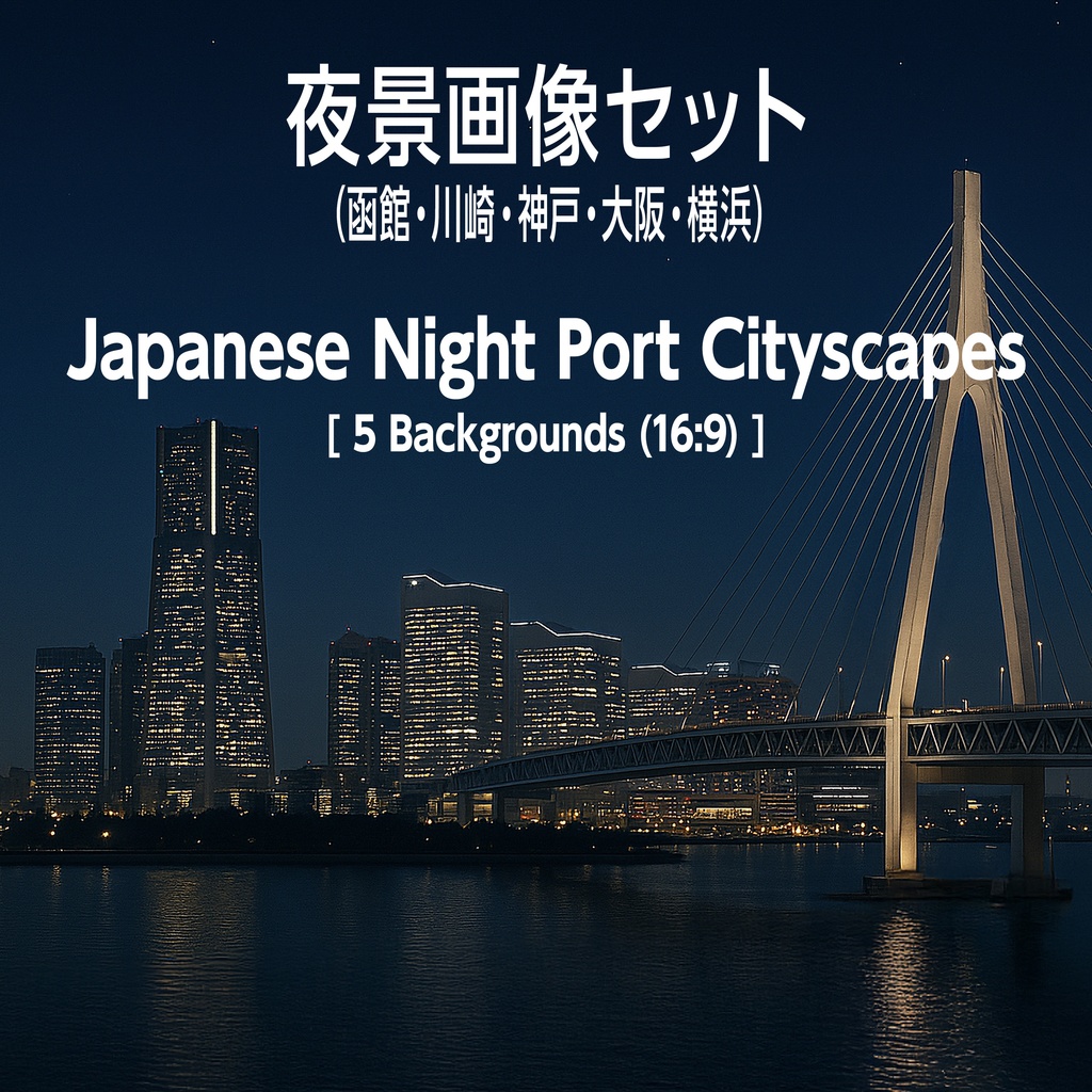 函館・川崎・神戸・大阪・横浜の夜景背景素材セット "Japanese Night Port Cityscapes [5 Backgrounds (16:9)]"