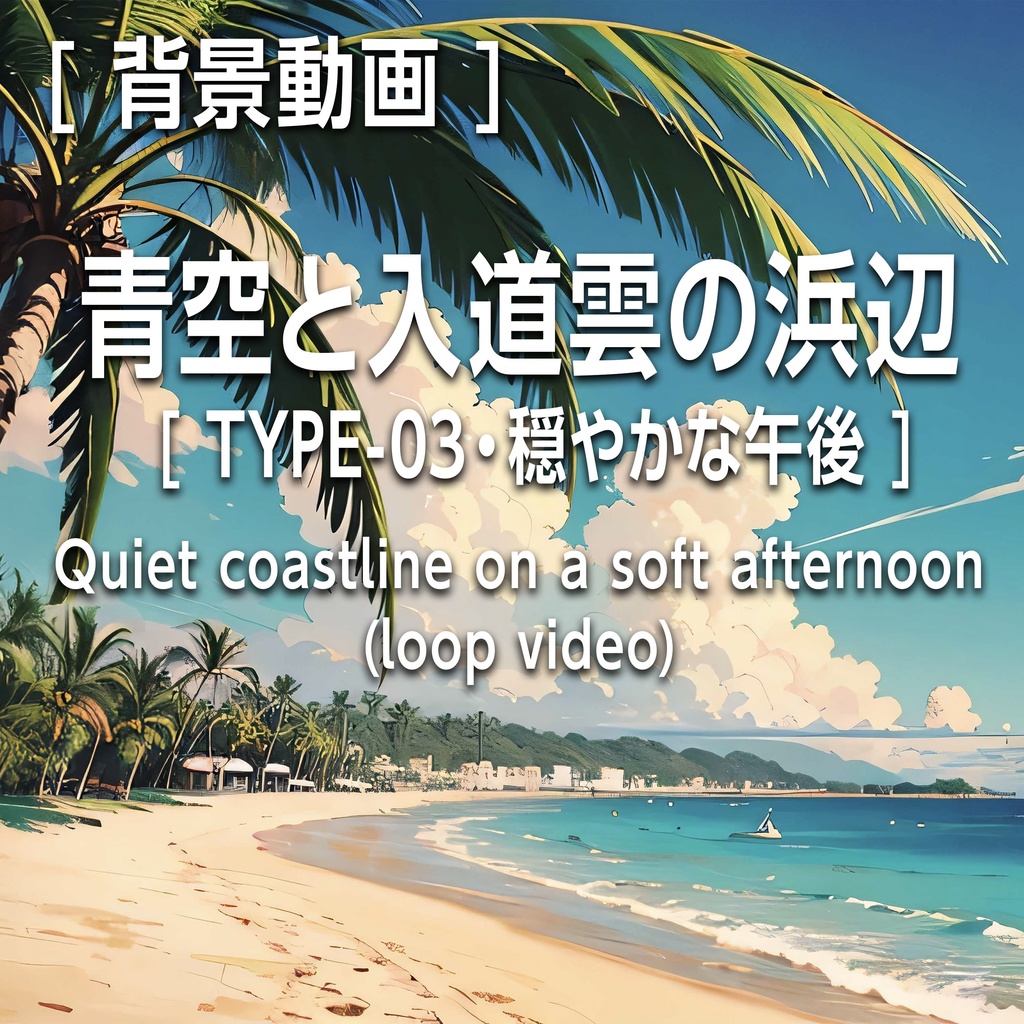 青空と入道雲の浜辺 TYPE-03–穏やかな午後 - Quiet coastline on a soft afternoon (loop video)