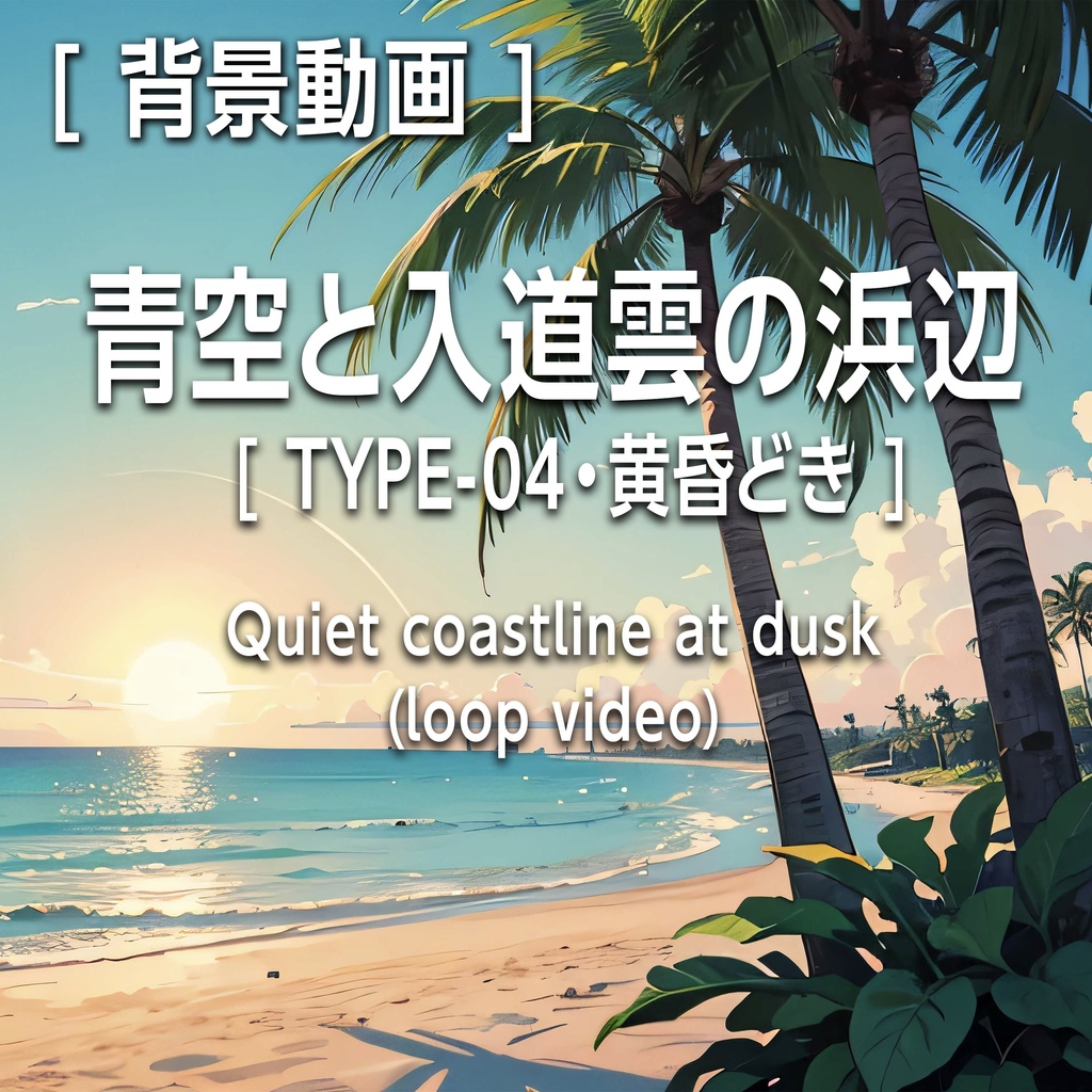 青空と入道雲の浜辺 TYPE-04 – Quiet coastline at dusk (loop video)