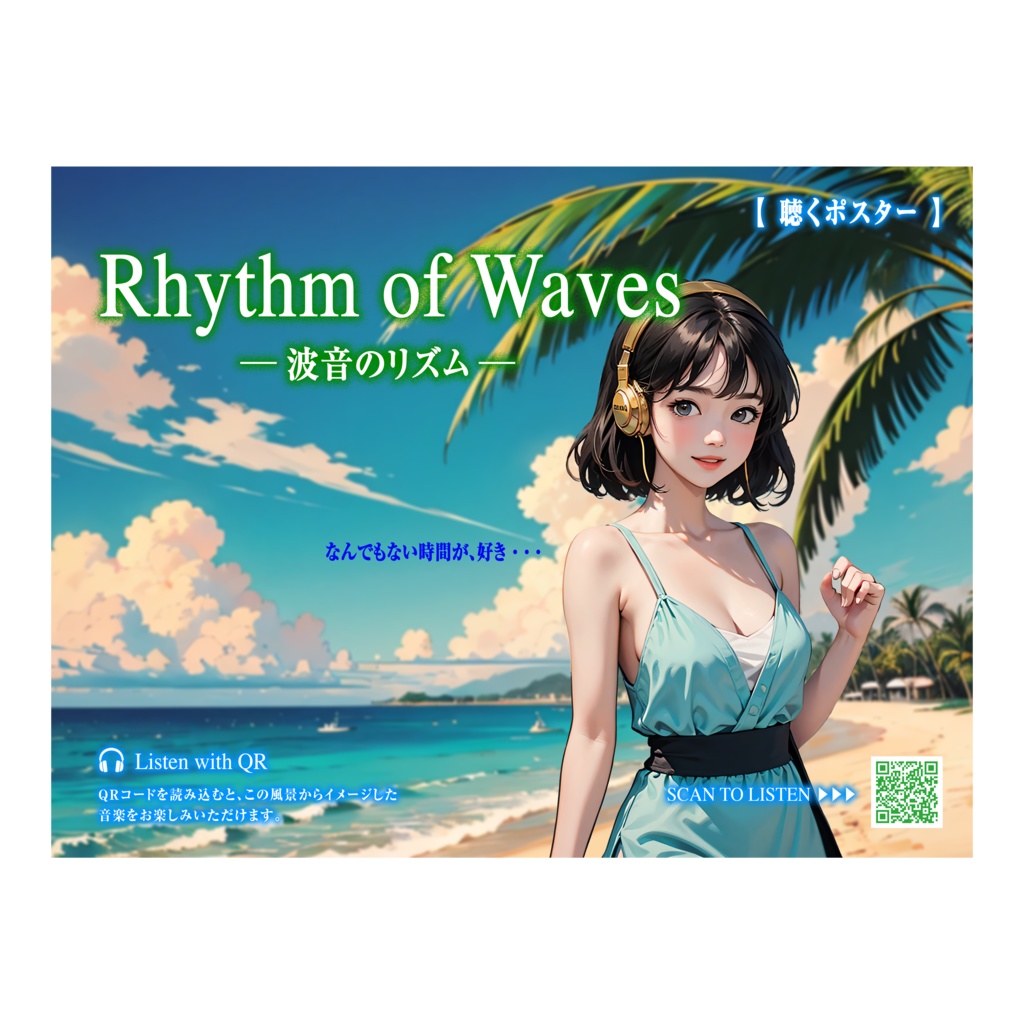 【聴くポスター】波音のリズム Rhythm of Waves｜予定のない午後に、ちょうどいい。