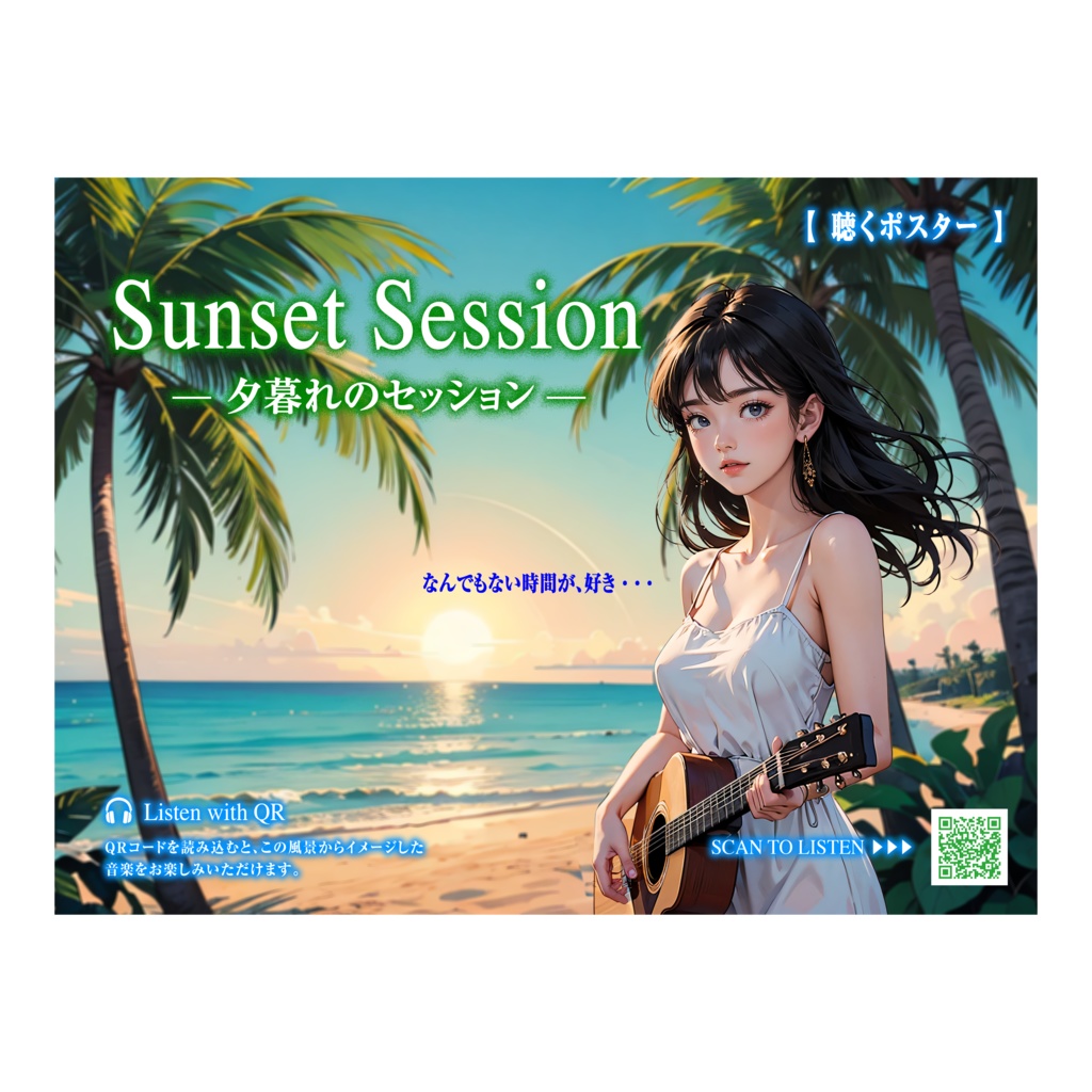 【聴くポスター】夕暮れのセッション Sunset Session｜予定のない午後に、ちょうどいい。