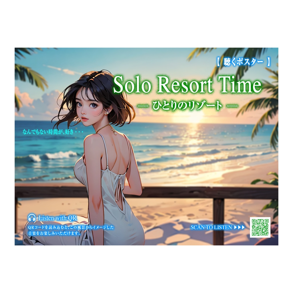 【聴くポスター】ひとりのリゾート Solo Resort Time｜予定のない午後に、ちょうどいい。