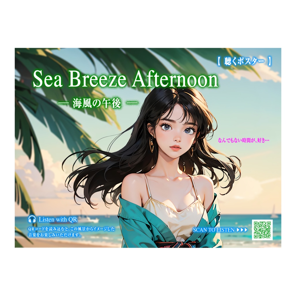 【聴くポスター】潮風の午後 Sea Breeze Afternoon｜予定のない午後に、ちょうどいい。