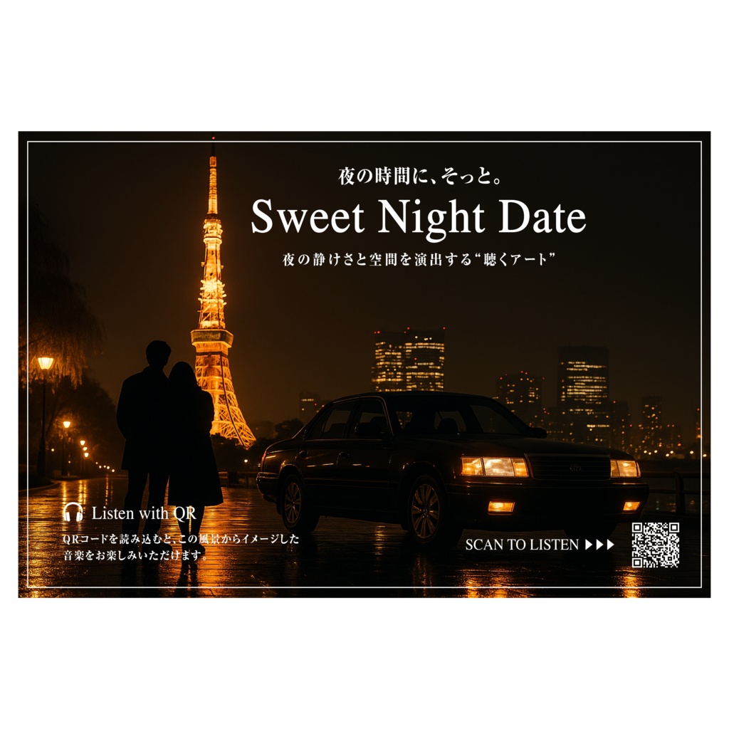 【聴くポスター】「Sweet Night Date」 ｜ 空間を彩る18分38秒のメロウなフュージョンBGM