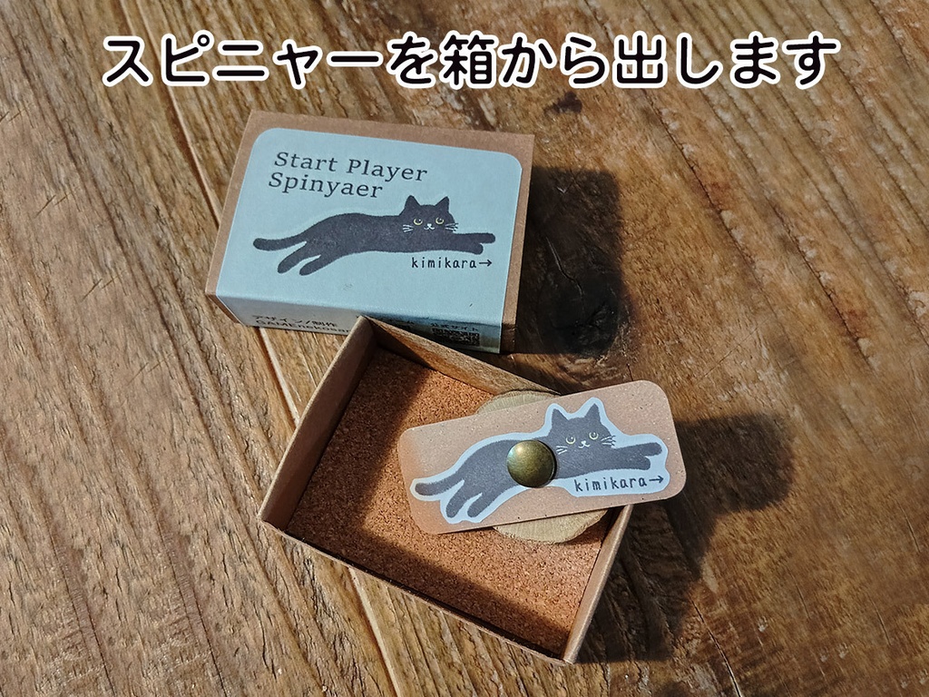 スタートプレイヤー決め スピニャー