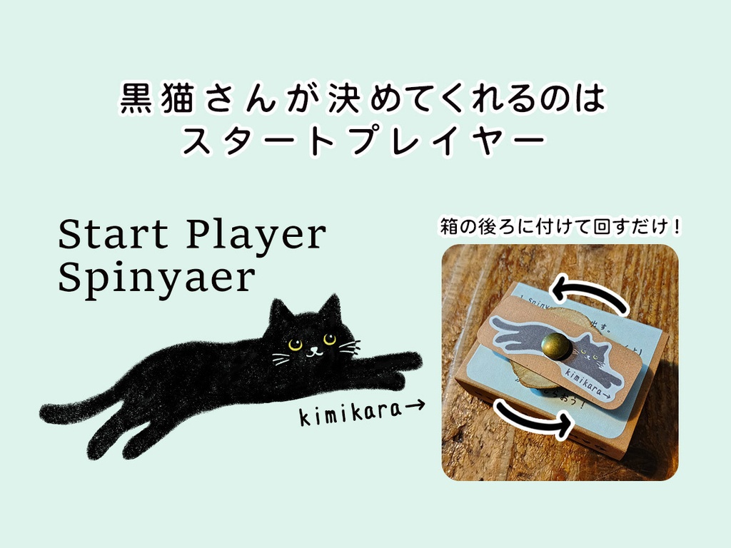 スタートプレイヤー決め スピニャー