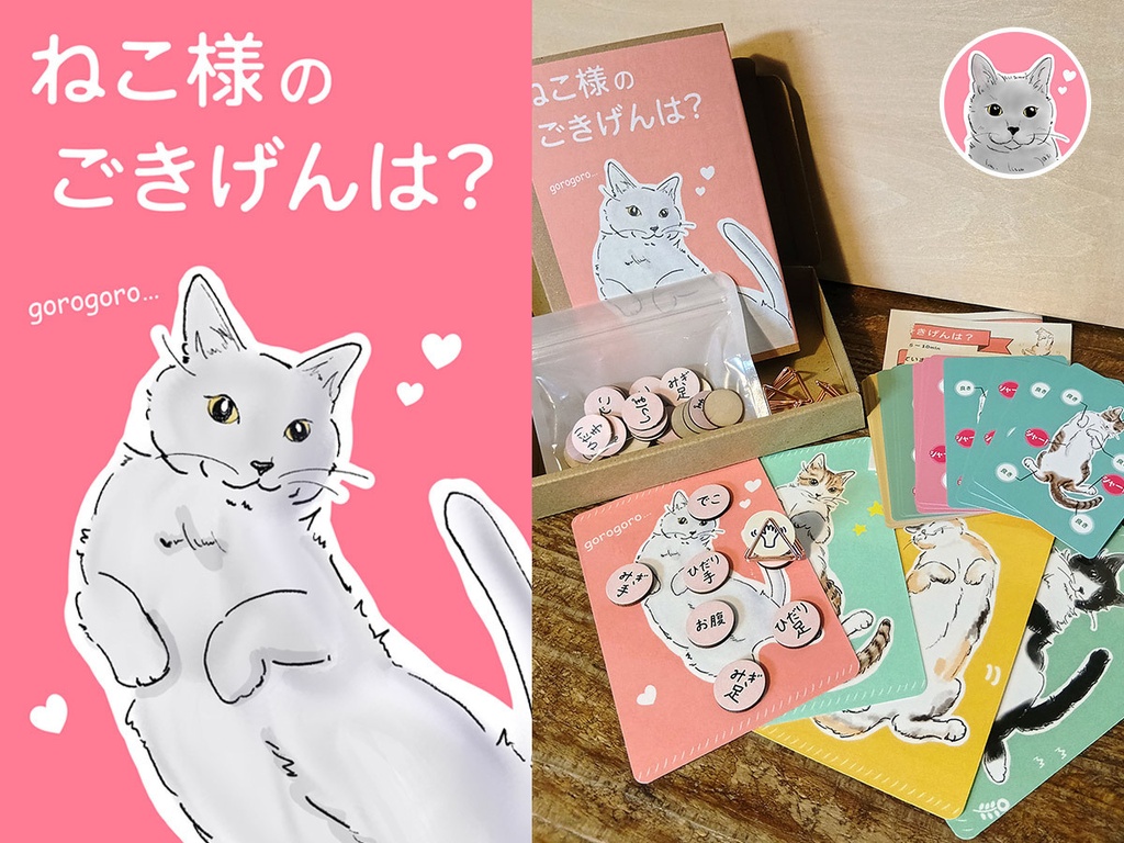 ねこ様の ごきげんは？ 全員でねこ様のごきげんを伺う、協力型パーティーゲーム！