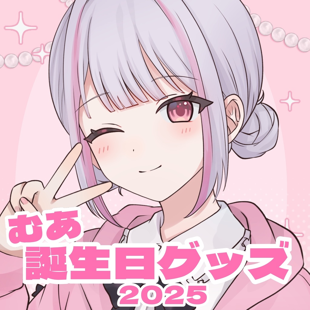むあ誕生日グッズ!-2025-