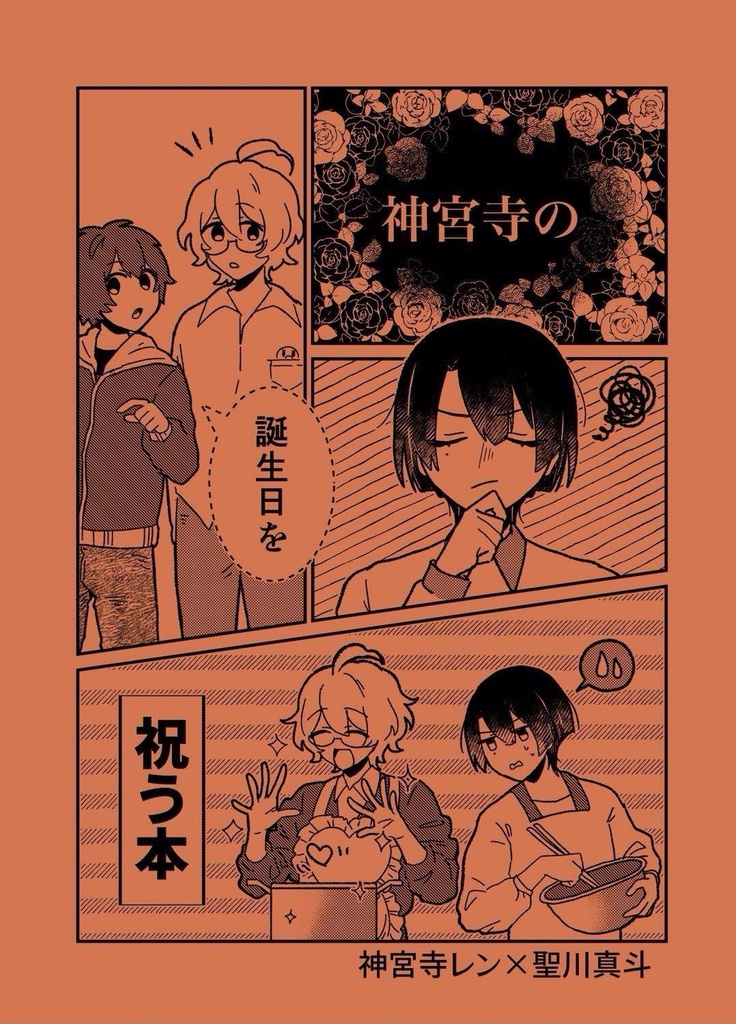 【レンマサ】神宮寺の誕生日を祝う本