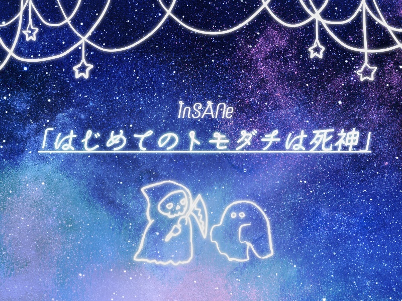 【インセイン】はじめてのトモダチは死神
