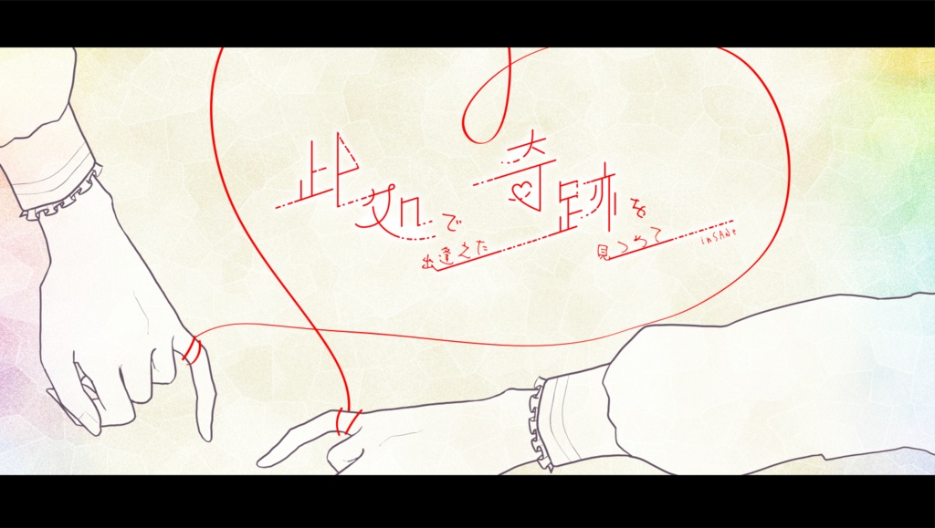 インセイン【此処で出逢えた奇跡を見つめて】