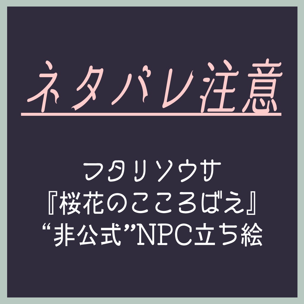 フタリソウサ『桜花のこころばえ』の“非公式”NPC立ち絵