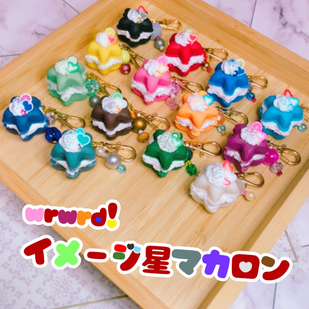 w/r/w/r/d/!/イメージ星マカロン