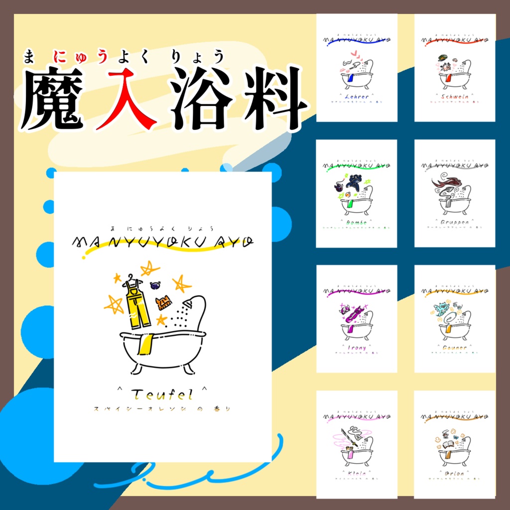 魔入浴料 【w/r/w/r/d/!/】