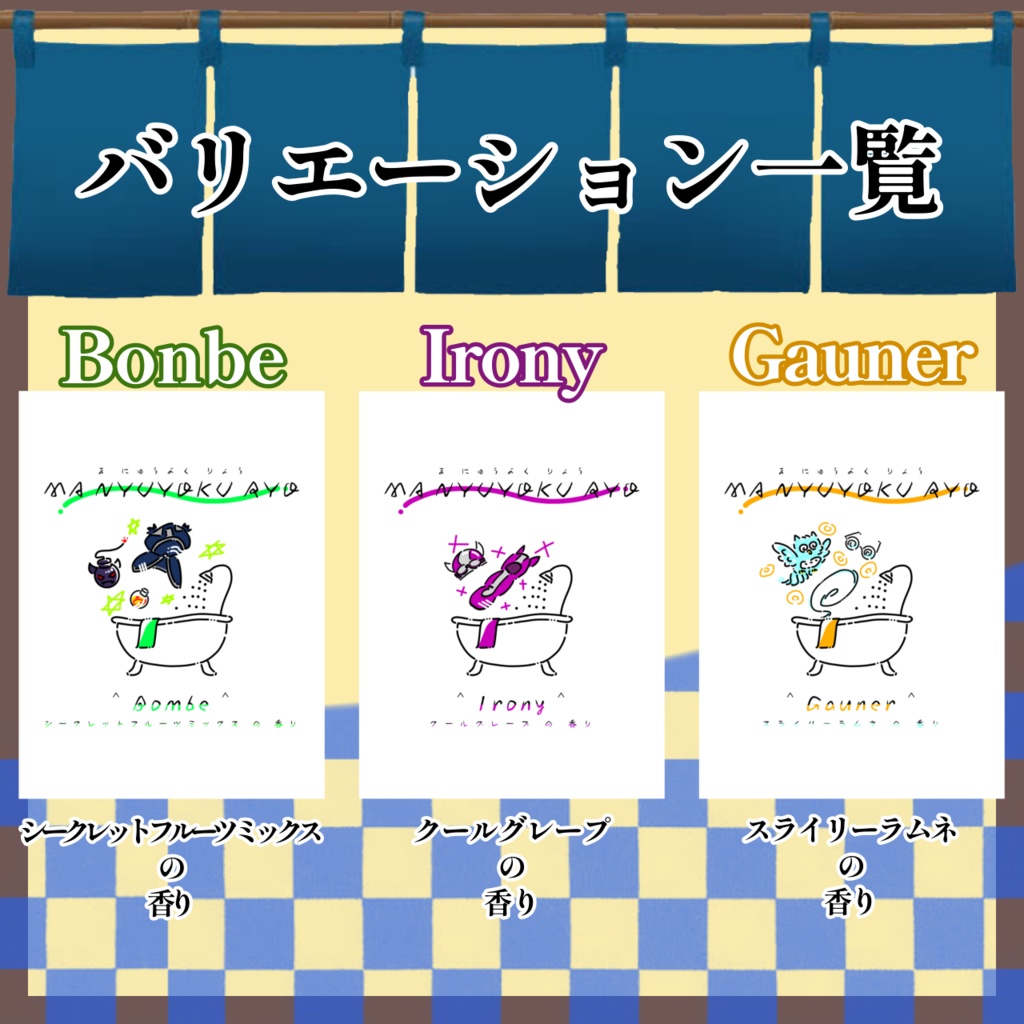 魔入浴料 【w/r/w/r/d/!/】