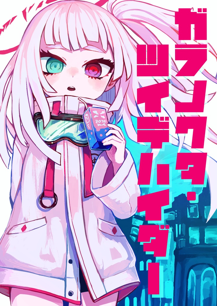 ガラノクタ・ツイデハイダー