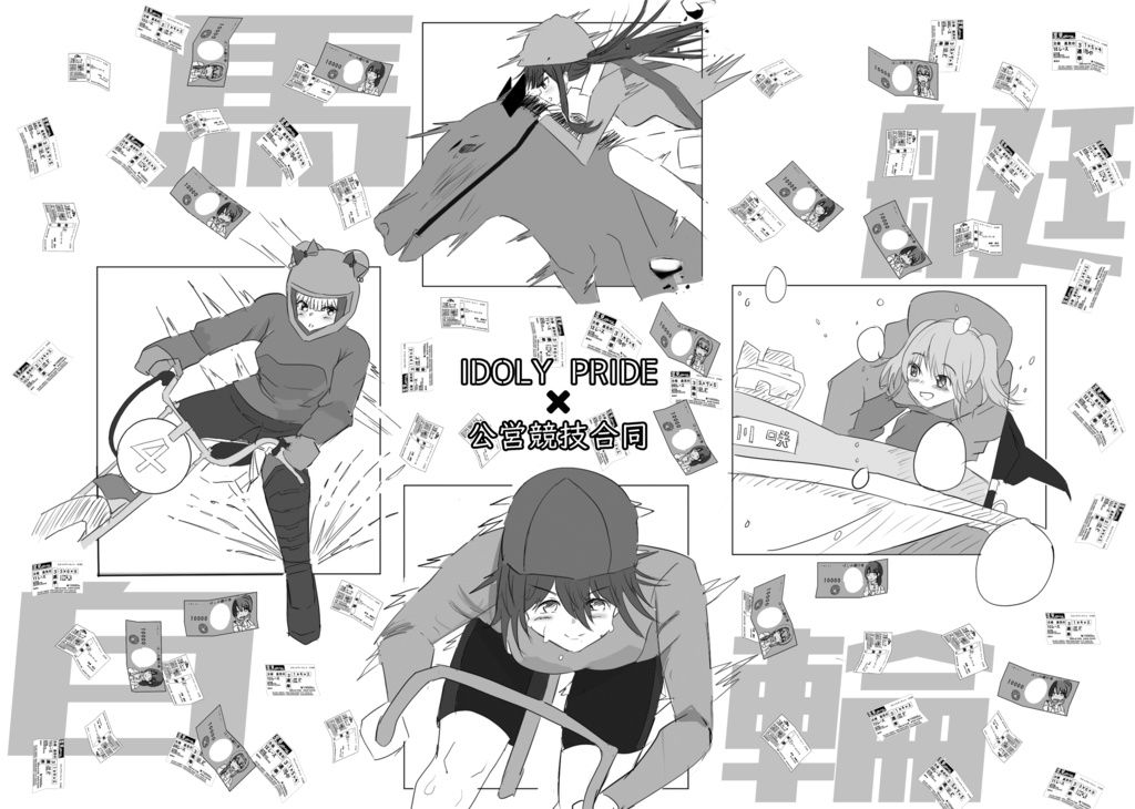 【C105】IDOLY PRIDE×公営競技合同