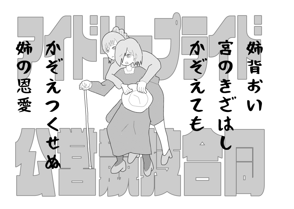 【C105】IDOLY PRIDE×公営競技合同