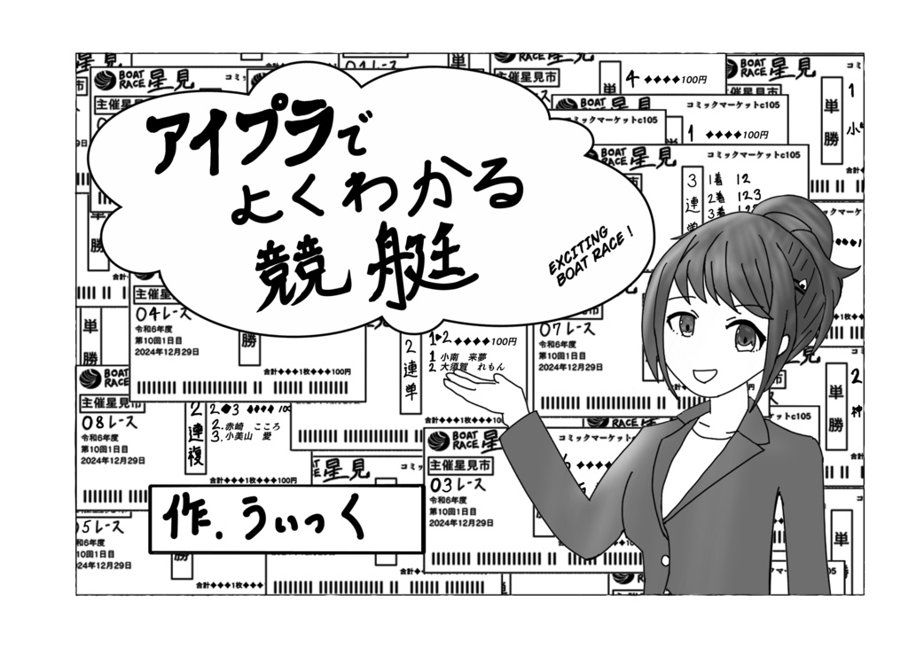 【C105】IDOLY PRIDE×公営競技合同