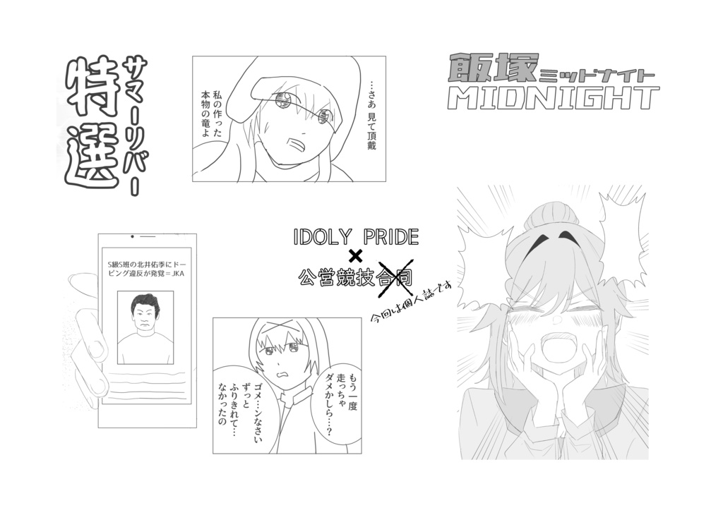 【はちはじ3】IDOLY PRIDE×公営競技 今回は個人誌です