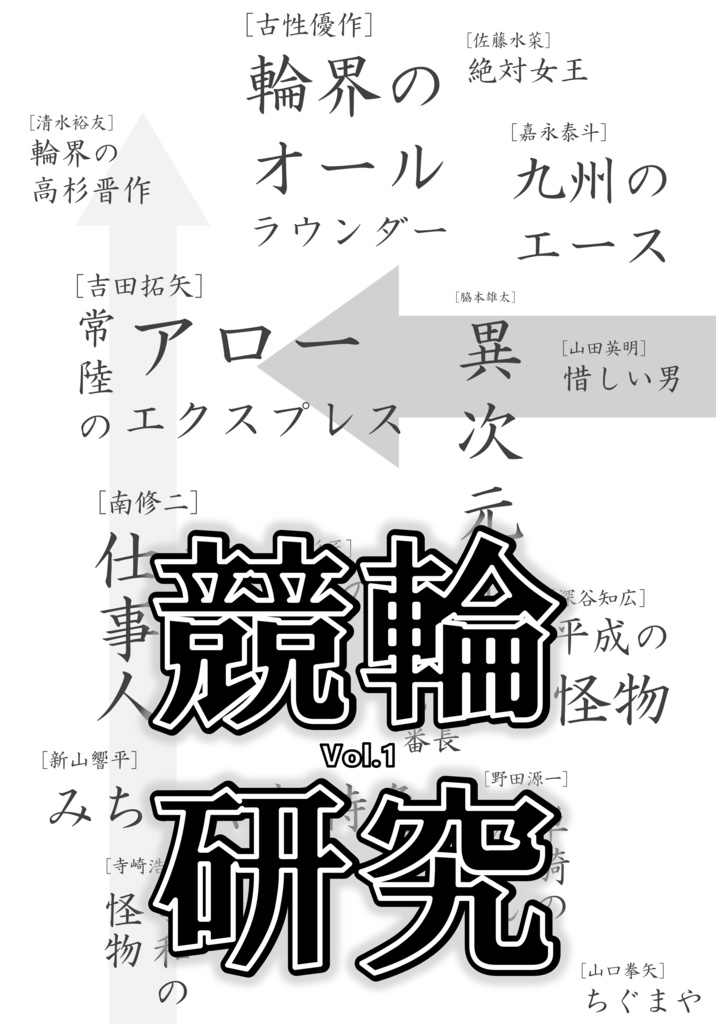 【C107】競輪研究 vol.1