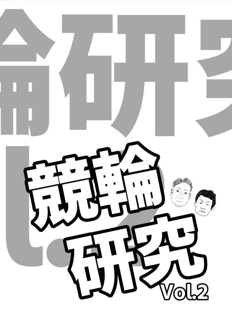 【C108】競輪研究 vol.2