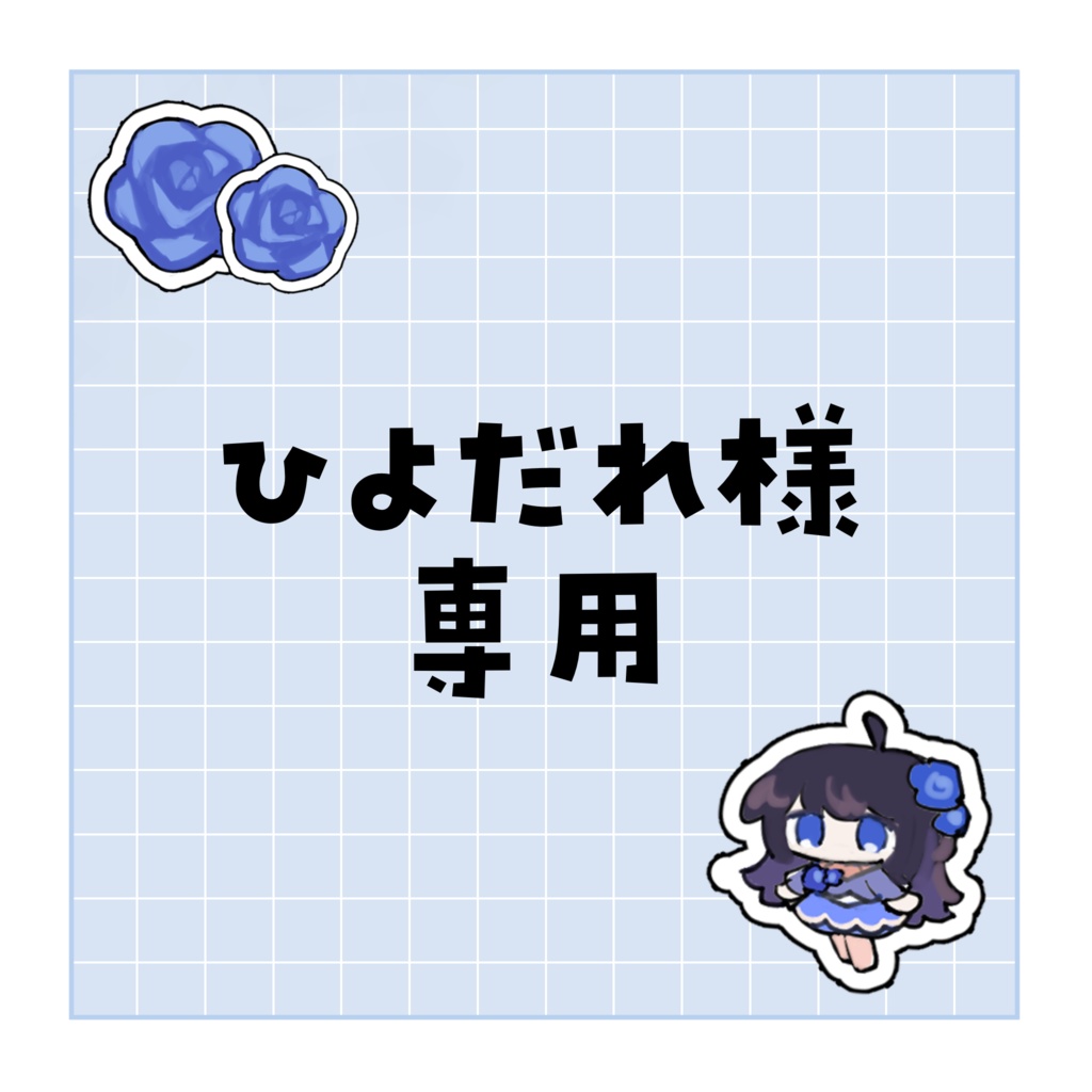 ひよだれ様専用