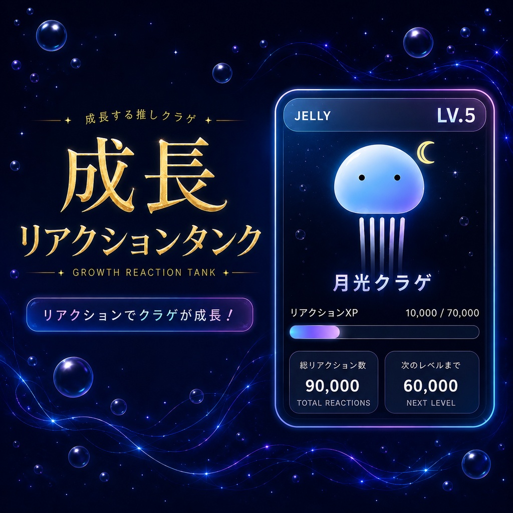 【わんコメ対応】リアクションで育つ推しクラゲ｜OBS配信オーバーレイ