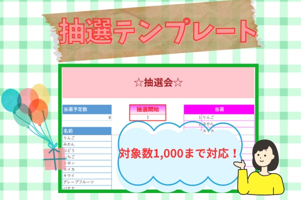 【マクロ不使用】抽選テンプレート（対象数1000まで対応）