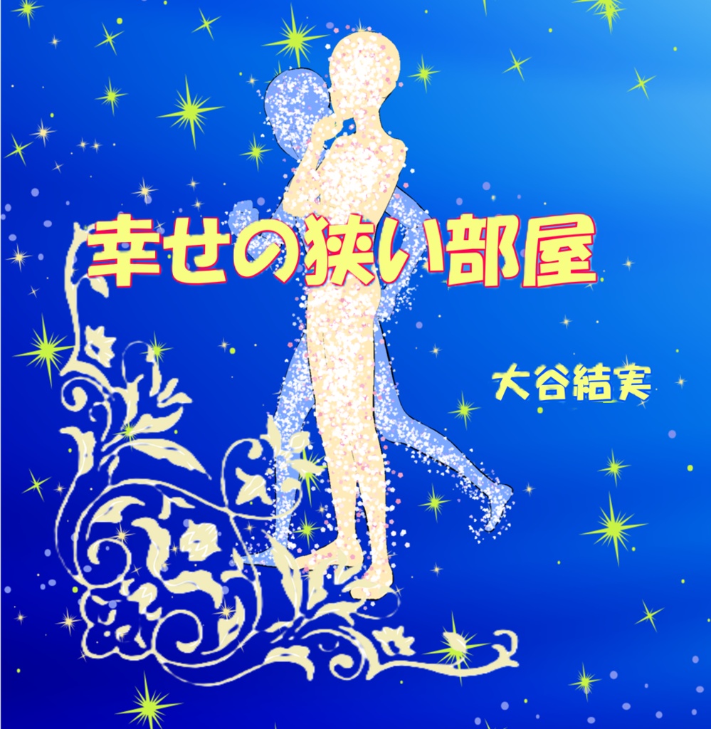 幸せの狭い部屋（紙版／送料込）