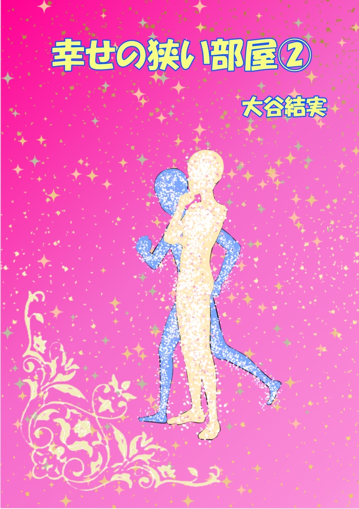 幸せの狭い部屋②(紙版/送料込)