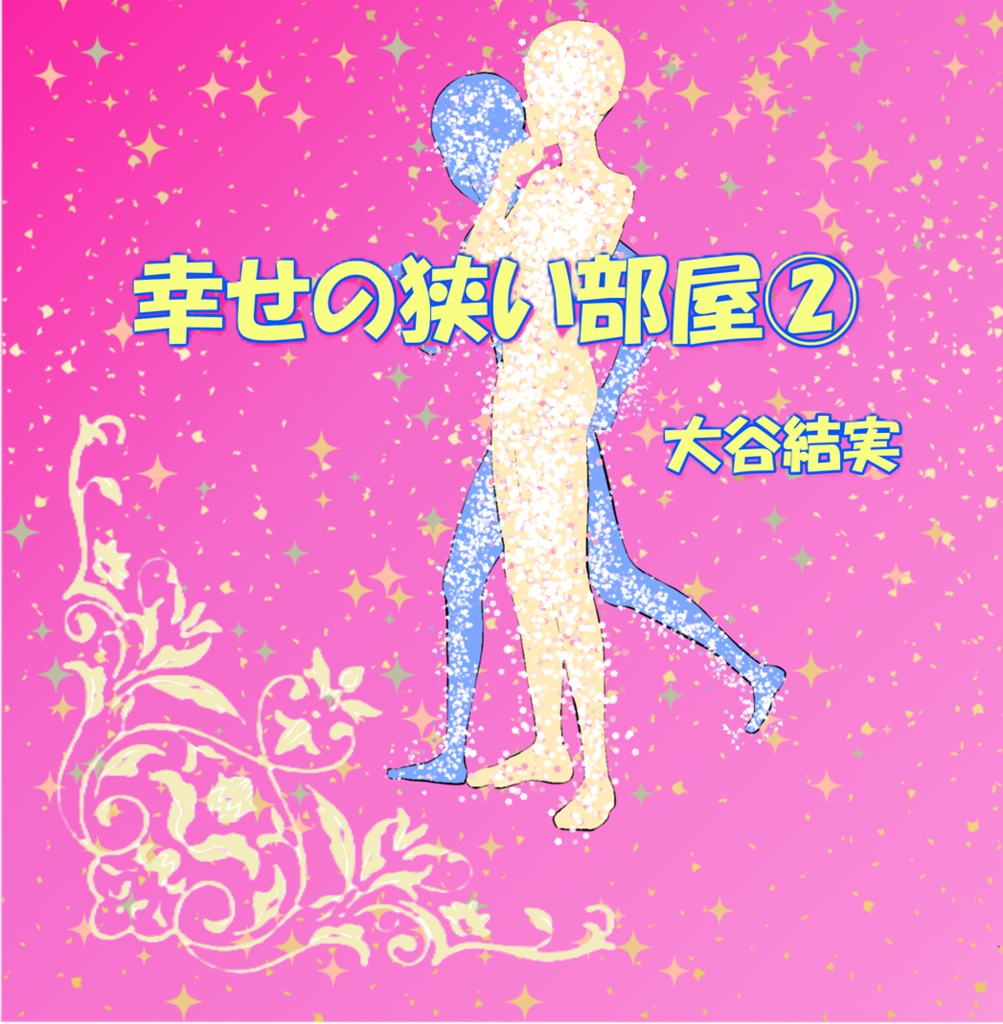 幸せの狭い部屋②（紙版／送料込）