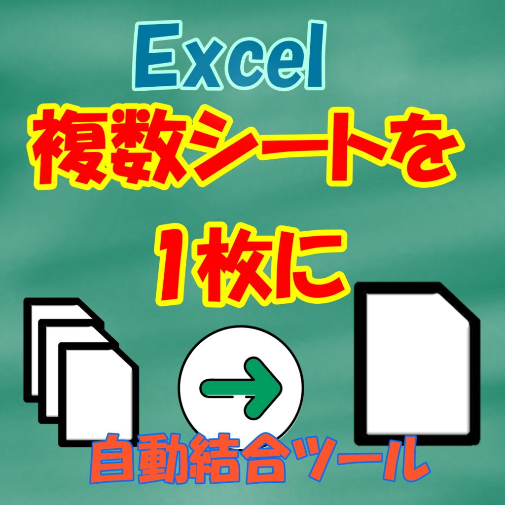 複数シート結合ツール