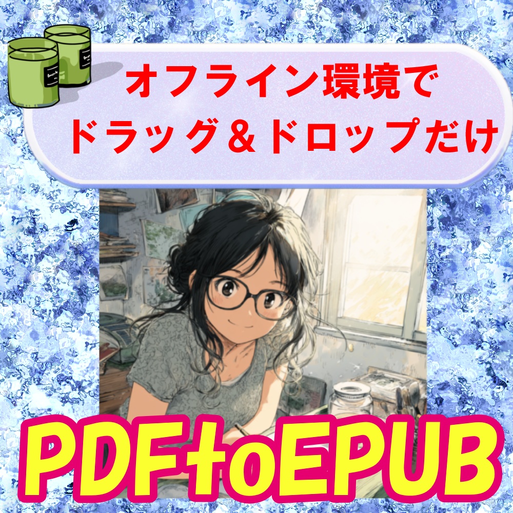 （インターネット接続不要）PDF to EPUB【ドラッグ&ドロップのみ】小説PDFを電子書籍用EPUBに変換するツール（縦書き・ルビ対応）