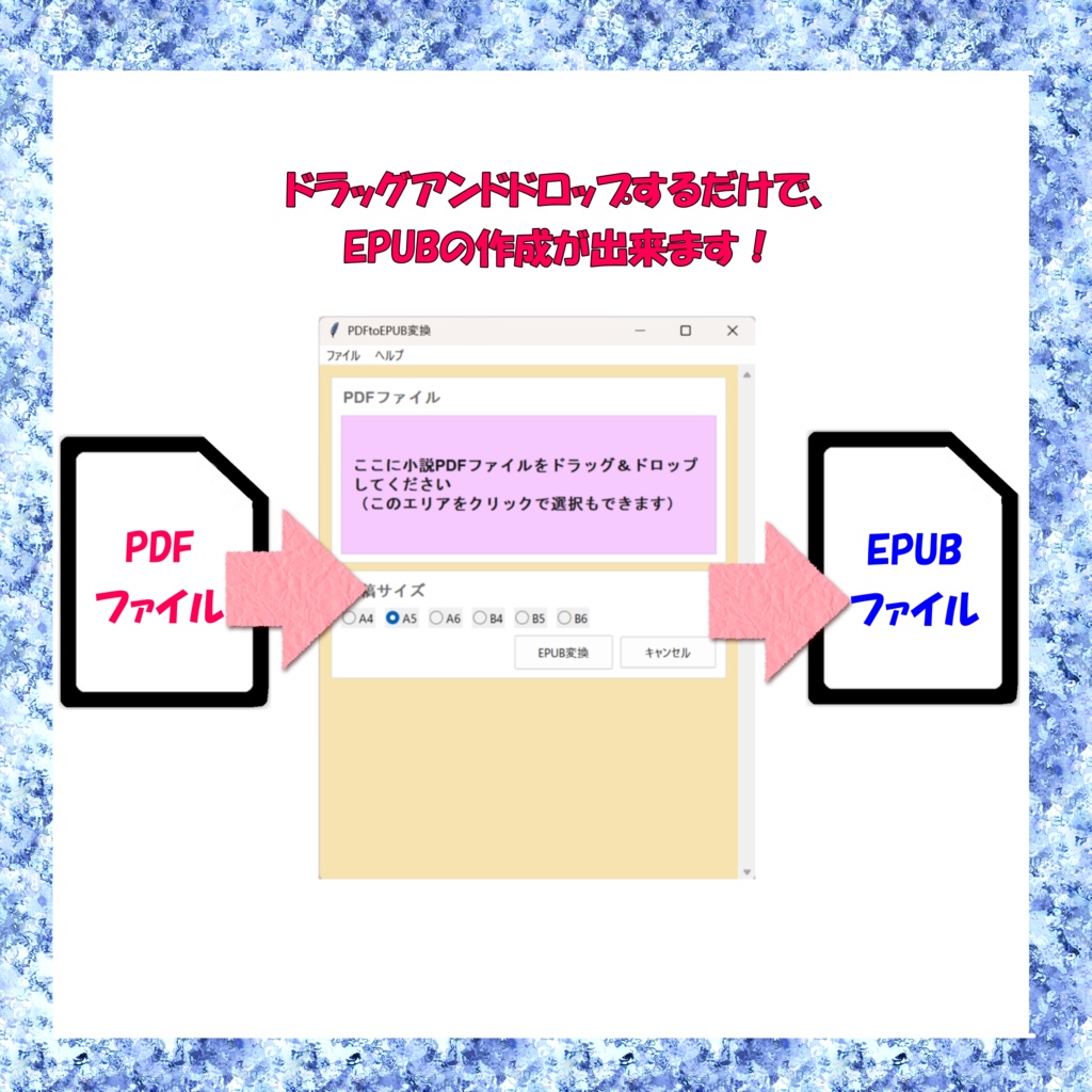 (インターネット接続不要)PDF to EPUB【ドラッグ&ドロップのみ】小説PDFを電子書籍用EPUBに変換するツール(縦書き・ルビ対応)