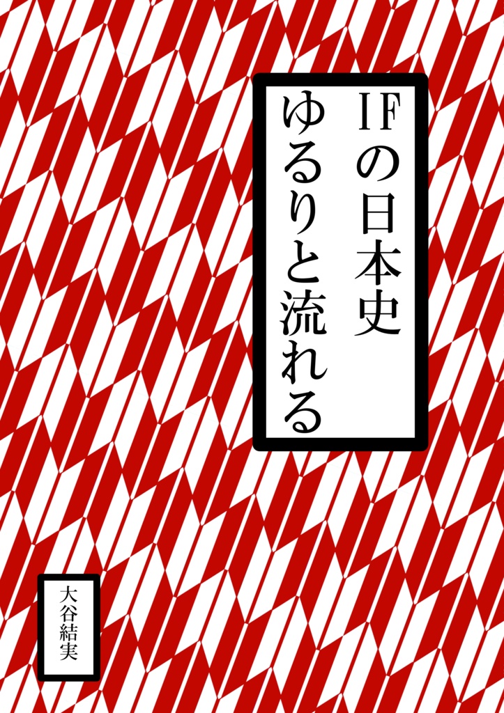 IFの日本史 ゆるりと流れる