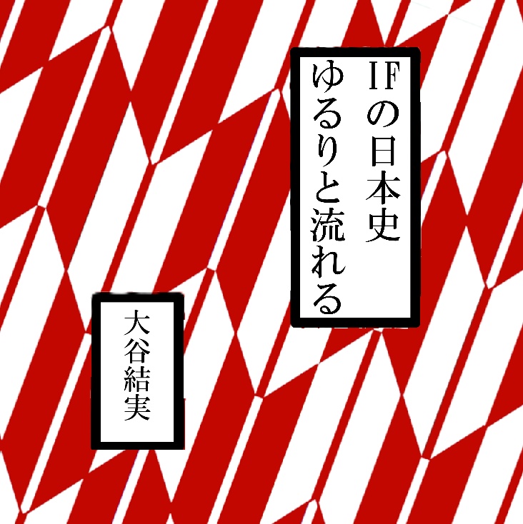 IFの日本史　ゆるりと流れる