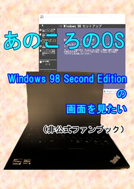 あのころのOS Windows98 Second Editionの画面を見たい(非公式ファンブック)