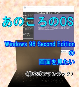 あのころのOS Windows98 Second Editionの画面を見たい（非公式ファンブック）