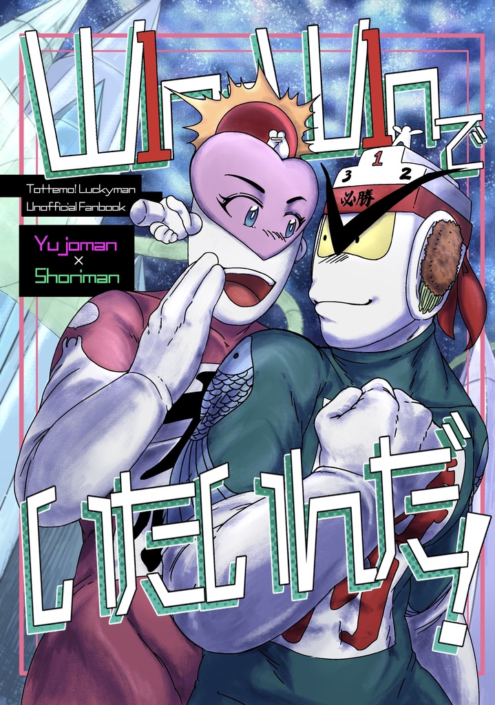 Win-Winでいたいんだ！