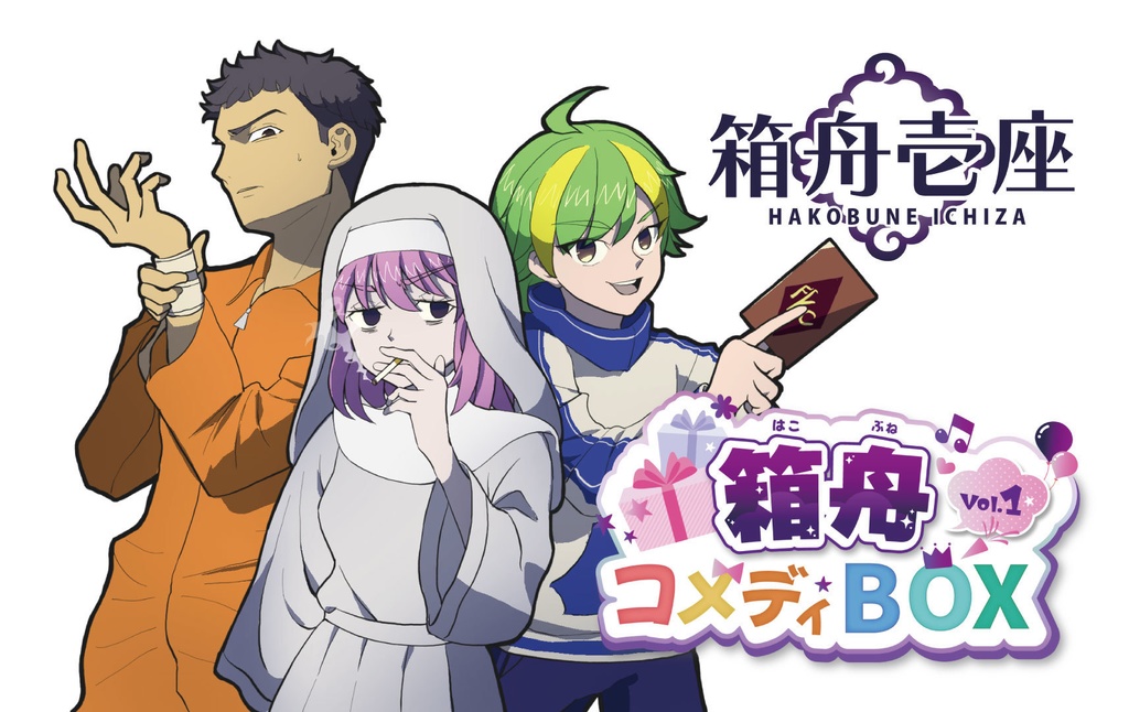 【ボイスドラマオムニバス】箱舟コメディBOX Vol.1[電子版]